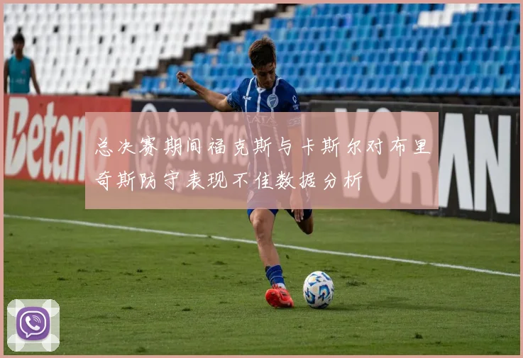 总决赛期间福克斯与卡斯尔对布里奇斯防守表现不佳数据分析
