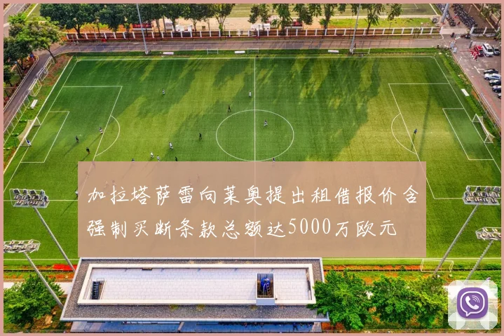 加拉塔萨雷向莱奥提出租借报价含强制买断条款总额达5000万欧元