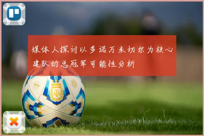 媒体人探讨以多诺万米切尔为核心建队的总冠军可能性分析