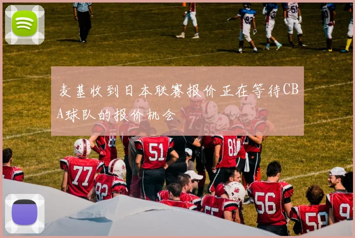 麦基收到日本联赛报价正在等待CBA球队的报价机会