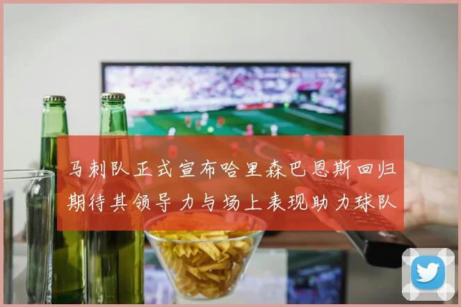 马刺队正式宣布哈里森巴恩斯回归期待其领导力与场上表现助力球队